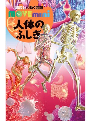 cover image of 人体のふしぎ